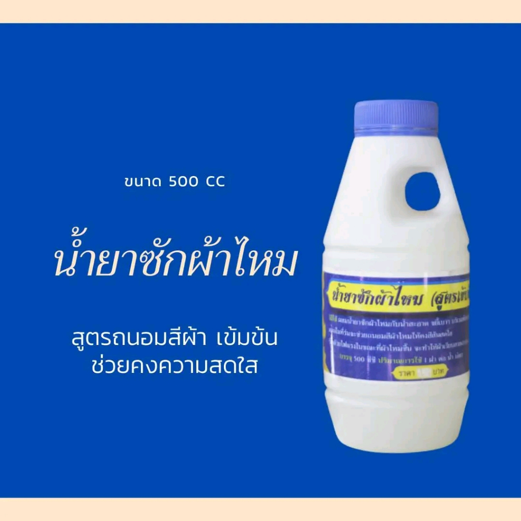 น้ำยาซักผ้าไหม 💥สูตรพิเศษ เหมาะกับผ้าไหมทุกผืน ทำให้ผ้าไม่เก่า ไม่หมอง คงความสวยเงางาม NY Silk Clean