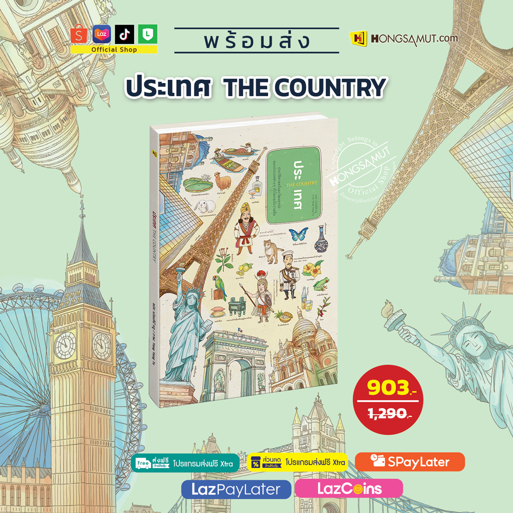 หนังสือภาพ “The Country ประเทศ“ ปกแข็ง ไซซ์ A3 พิมพ์สีทั้งเล่ม - Hongsamut