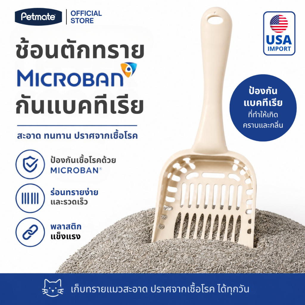 Petmate Litter Scoop w/Microban ช้อนตักทรายแมว เคลือบกันเชื้อรา แบคทีเรีย ลดกลิ่นเหม็น