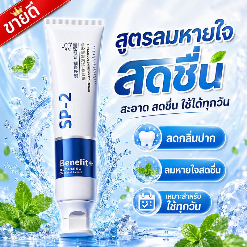 แพ็คคู่คุ้มกว่า SP-2 สดชื่น ฟันขาวกระจ่างใส ยาสีฟัน สูตรฟันขาวและสูตรสดชื่น ลดคราบชา กาแฟ ลดกลิ่นปาก ขนาด 100 กรัม