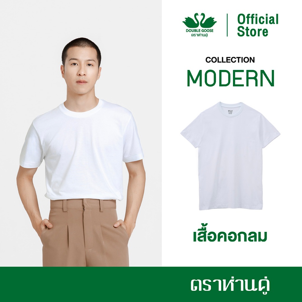 ห่านคู่ เสื้อยืดคอกลม New Modern สีขาว ไร้ตะเข็บข้าง แพค 1 ตัว