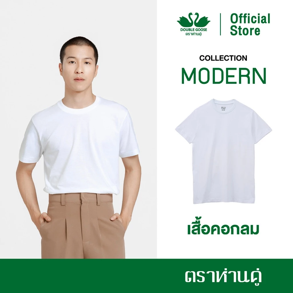 ห่านคู่ เสื้อยืดคอกลม รุ่น Modern สีขาว ไร้ตะเข็บข้าง แพ็ก 1 ตัว