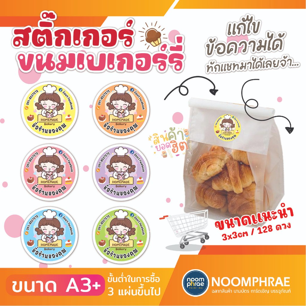 สติ๊กเกอร์ติดสินค้า ฉลากสินค้า สติ๊กเกอร์ ขนม ของหวาน สติ๊กเกอร์โลโก้ ฉลากสินค้าน่ารัก