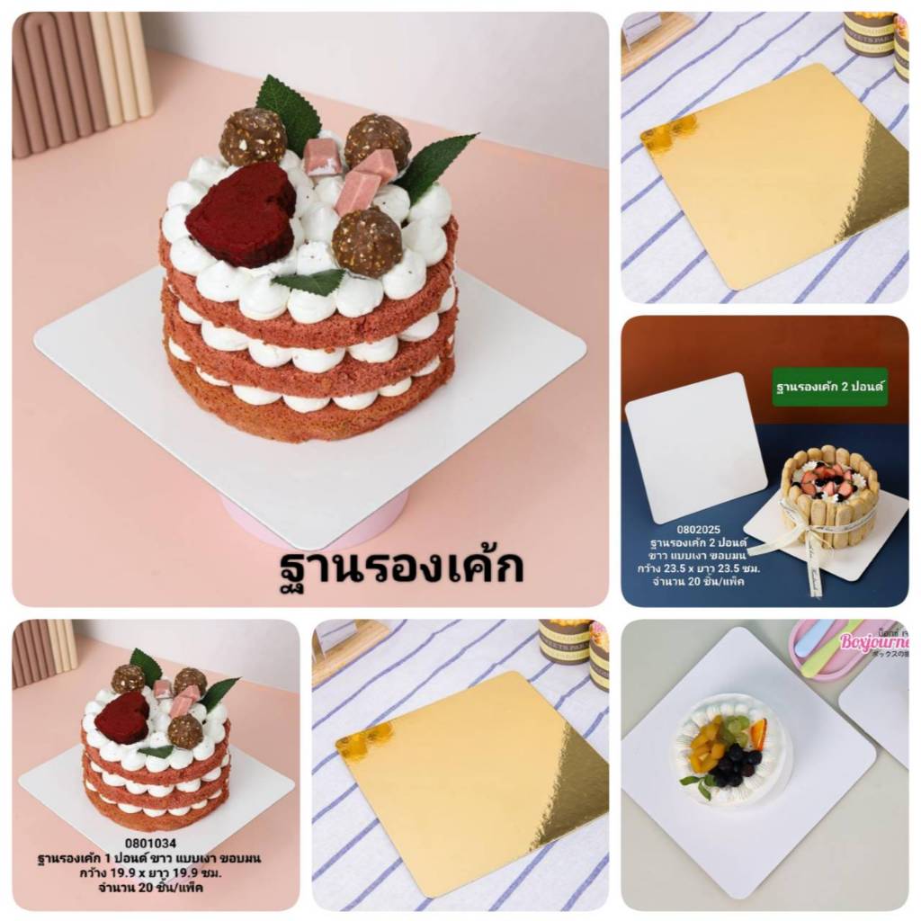 ฐานรองเค้ก สีทอง สีขาว มีหลายขนาด เนื้อดี สีสวย ฐานรองเค้กครึ่ง-3ปอนด์