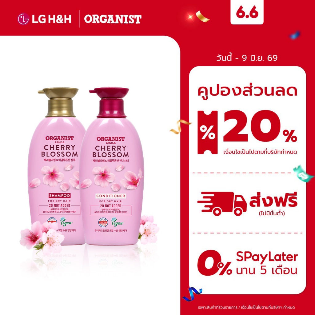 (แชมพูและครีมนวด) แพ็ค2 ออกานิสท์ เชอร์รี่ บลอสซัม Organist Cherry Blossom Shampoo + Conditioner