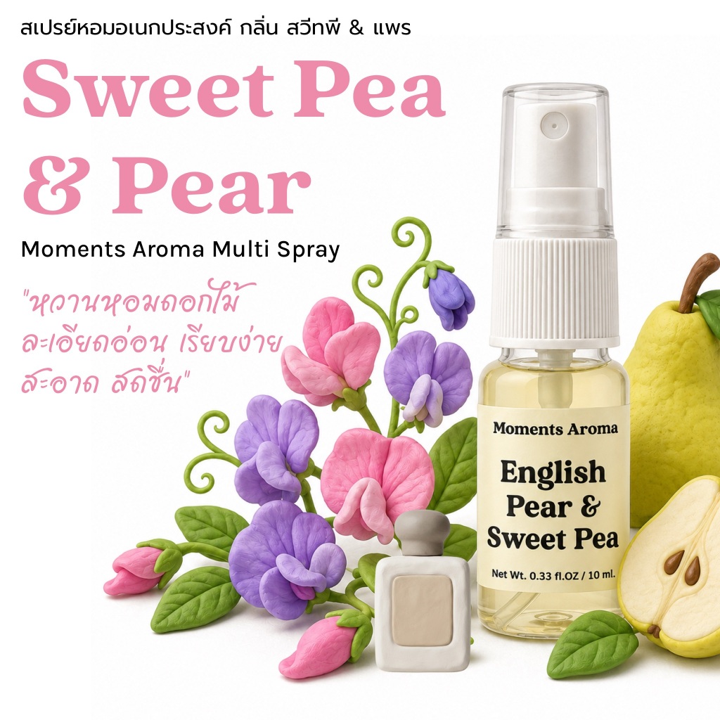 Moments Aroma กลิ่น สวีทพี หอมหวานดอกไม้ เรียบง่าย สะอาด สดชื่น