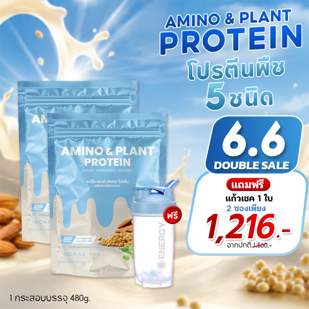 Amino & Plant Protein โปรตีนพืช 5ชนิด -โปร 2 กระสอบ ฟรีแก้วเชค