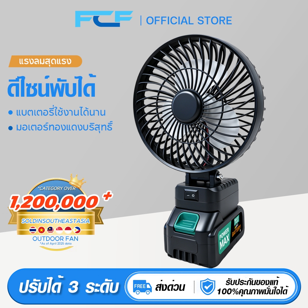 FCF พัดลม8นิ้ว พัดลมไร้สาย พัดลมพกพาชาร์จได้  ดีไซน์พับได้ แบตเตอรี่ลิเธียมให้ใช้งานได้นาน พกพาสะดวก