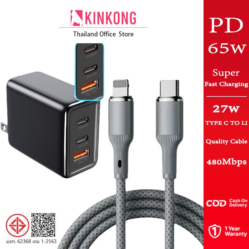 【พร้อมส่ง】 KINKONG หัวชาร์จ PD 65W ชาร์จเร็ว + สาย Type-C to Li 27W รองรับ iP 7-14 Pro Max รับประกัน 1 ปี