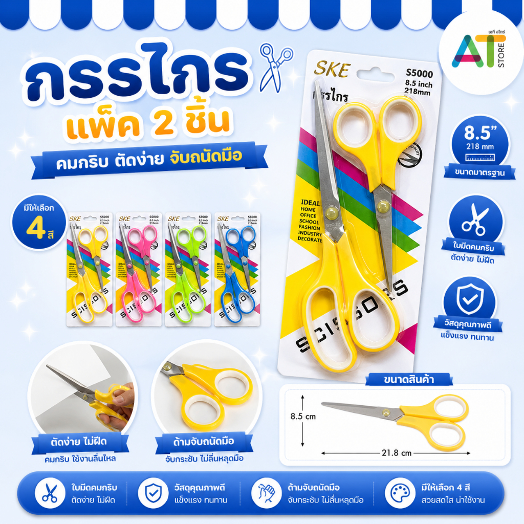 AT.Store กรรไกร แพ็ก 2 ชิ้น กรรไกรสำนักงาน อุปกรณ์สำนักงาน เครื่องเขียน คมกริบ มีให้เลือก 4 สี รุ่น S5000