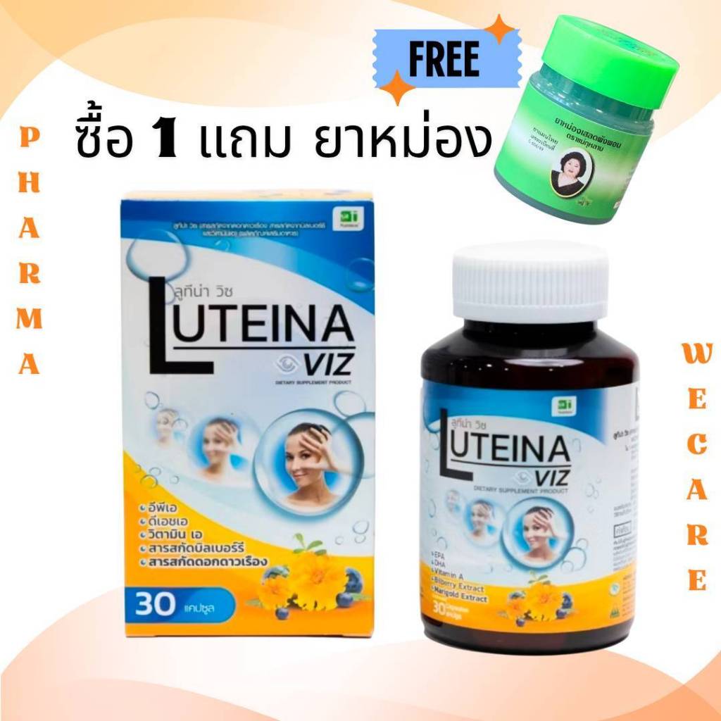 *ซื้อ 1 แถม ยาหม่อง Luteina Viz - ลูทีน่า วิซ อาหารเสริม สารสกัดดอกดาวเรือง, บิลเบอร์รี่, วิตามินเอ 