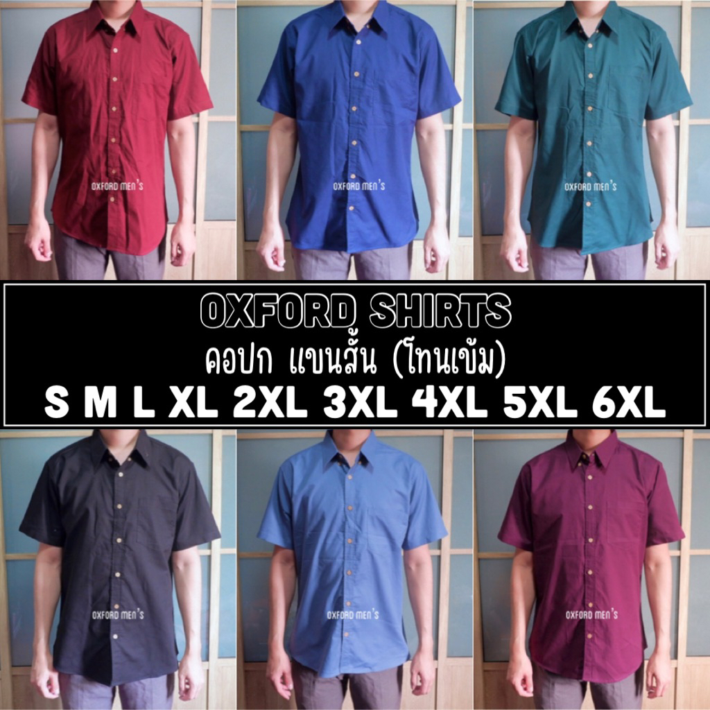 เสื้อเชิ้ต คอปก แขนสั้น (สีเข้ม) by Oxford Men’s ไซส์ S M L XL / มีถึงไซส์ใหญ่ 2XL 3XL 4XL 5XL 6XL
