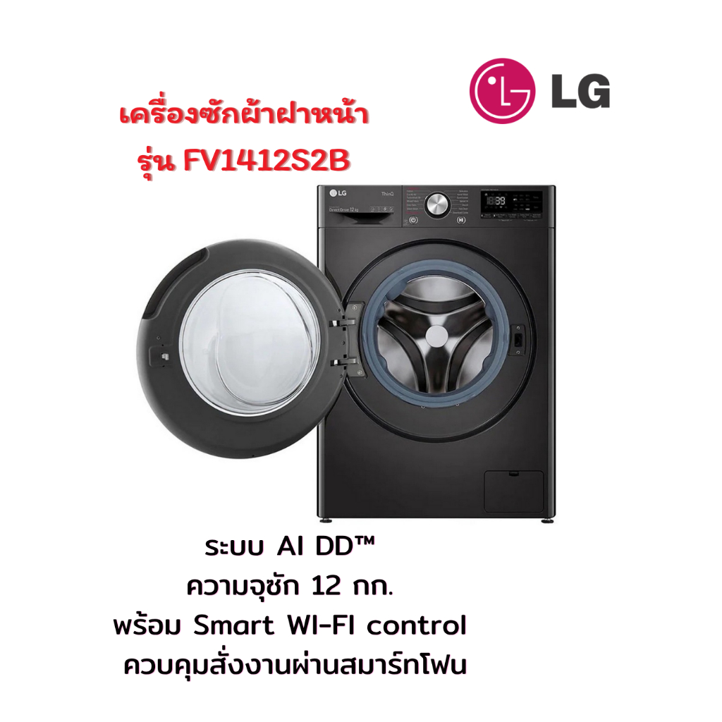 [ผ่อน0%] LG เครื่องซักผ้าฝาหน้า รุ่น FV1412S2B ความจุ12kg. Inverter (ชลบุรีส่งฟรี)