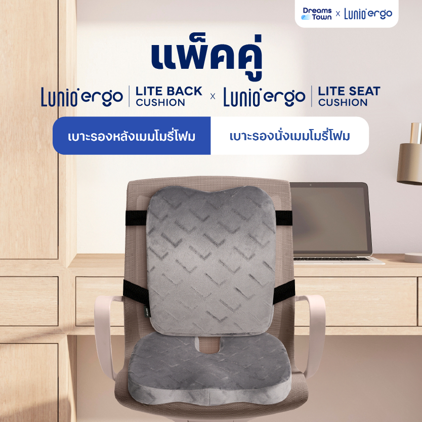 [เซ็ตสุดคุ้ม] เบาะรองนั่ง + เบาะรองหลัง ราคาพิเศษ รุ่น Lunio Ergo Lite Back Cushion และ Lunio Ergo Lite Seat Cushion