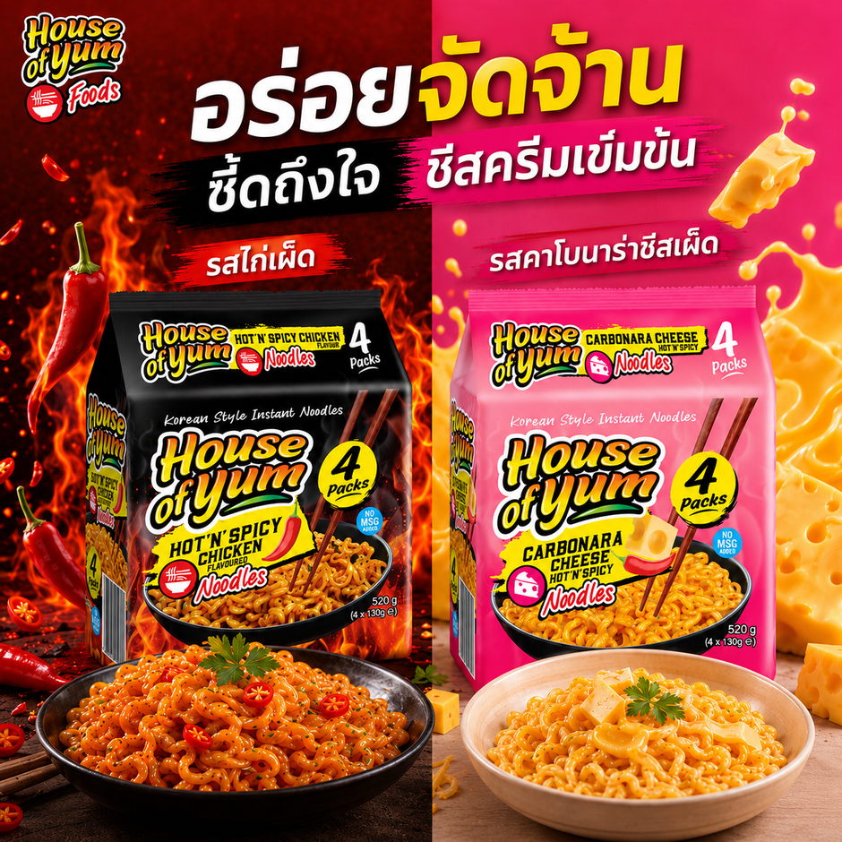 House of Yum บะหมี่กึ่งสำเร็จรูป แบบแห้ง ขนาด 520 กรัม ( 4ห่อ )