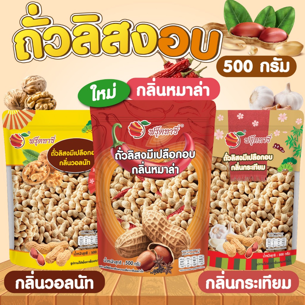 ถั่วลิสง/ถั่วมีเปลือกขนาด500กรัม
