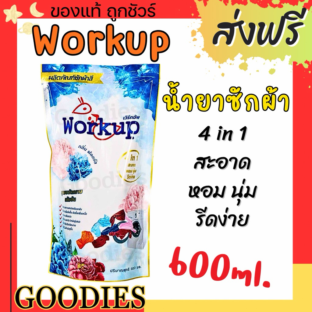 Workup น้ำยาซักผ้า 600ml สูตรเข้มข้น 4in1 กลิ่นฟลอรัล ขจัดคราบ หอมติดทน ผ้านุ่ม รีดง่าย ใช้ได้ทั้งซักมือและเครื่องซักผ้า