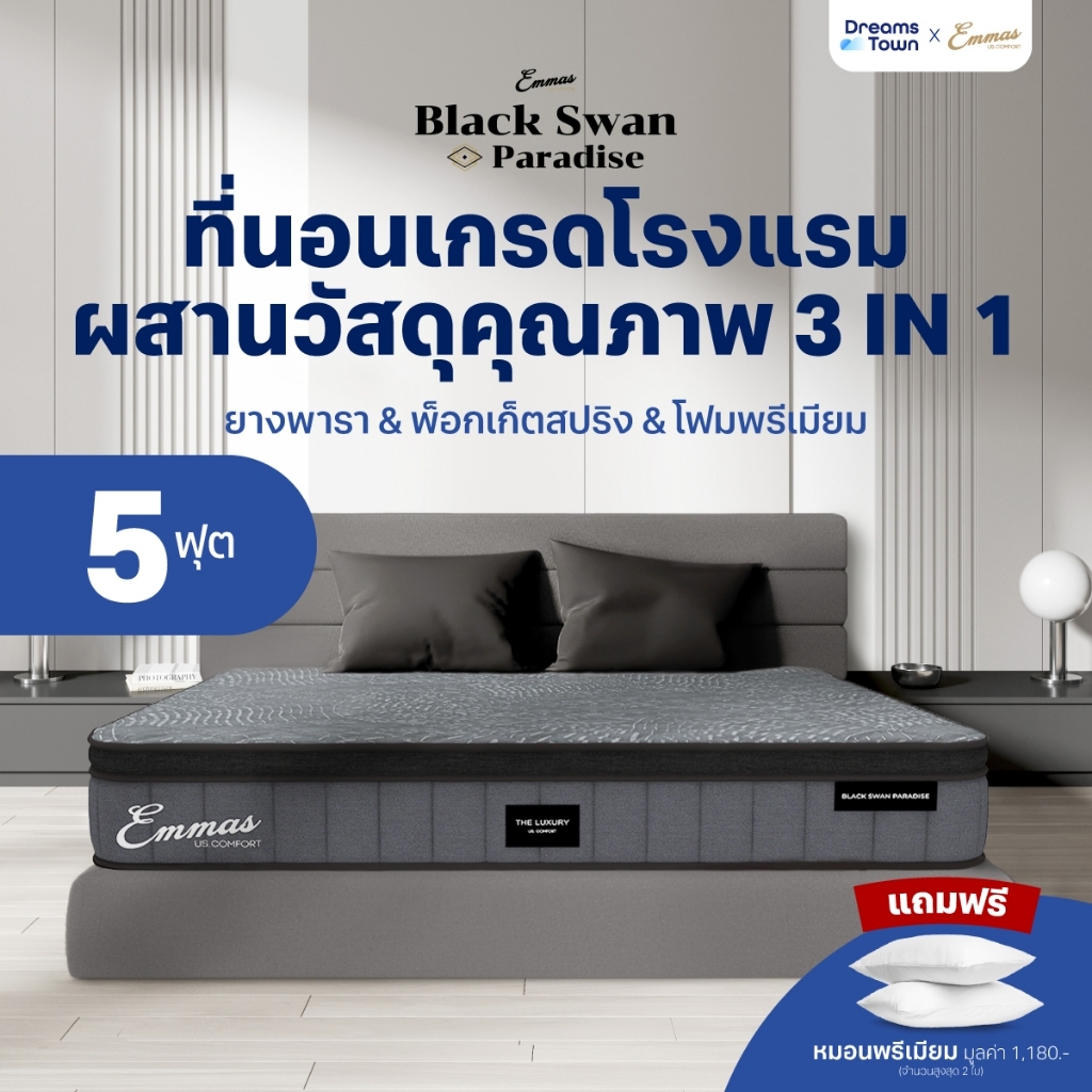 Emmas ที่นอนยางพารา 3in1 ทำจาก ยางพารา พ็อกเก็ตสปริง เมมโมรี่โฟม นุ่ม เด้ง รุ่น Black Swan Paradise ขนาด 5ฟุต