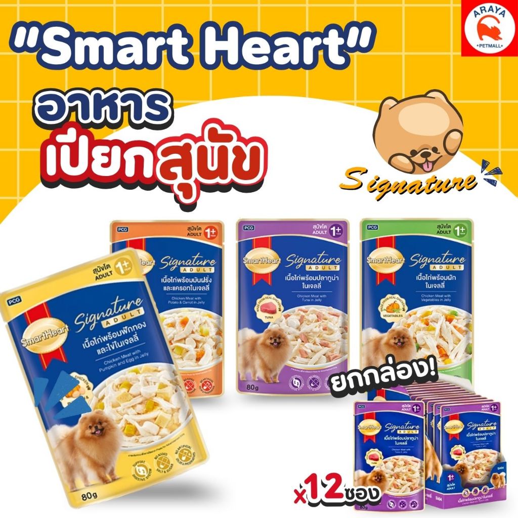 *ยกกล่อง 12ซอง x80g.* SmartHeart Signature อาหารเปียกสุนัข (สมาร์ทฮาร์ท ซิกเนเจอร์ อาหารเปียก)