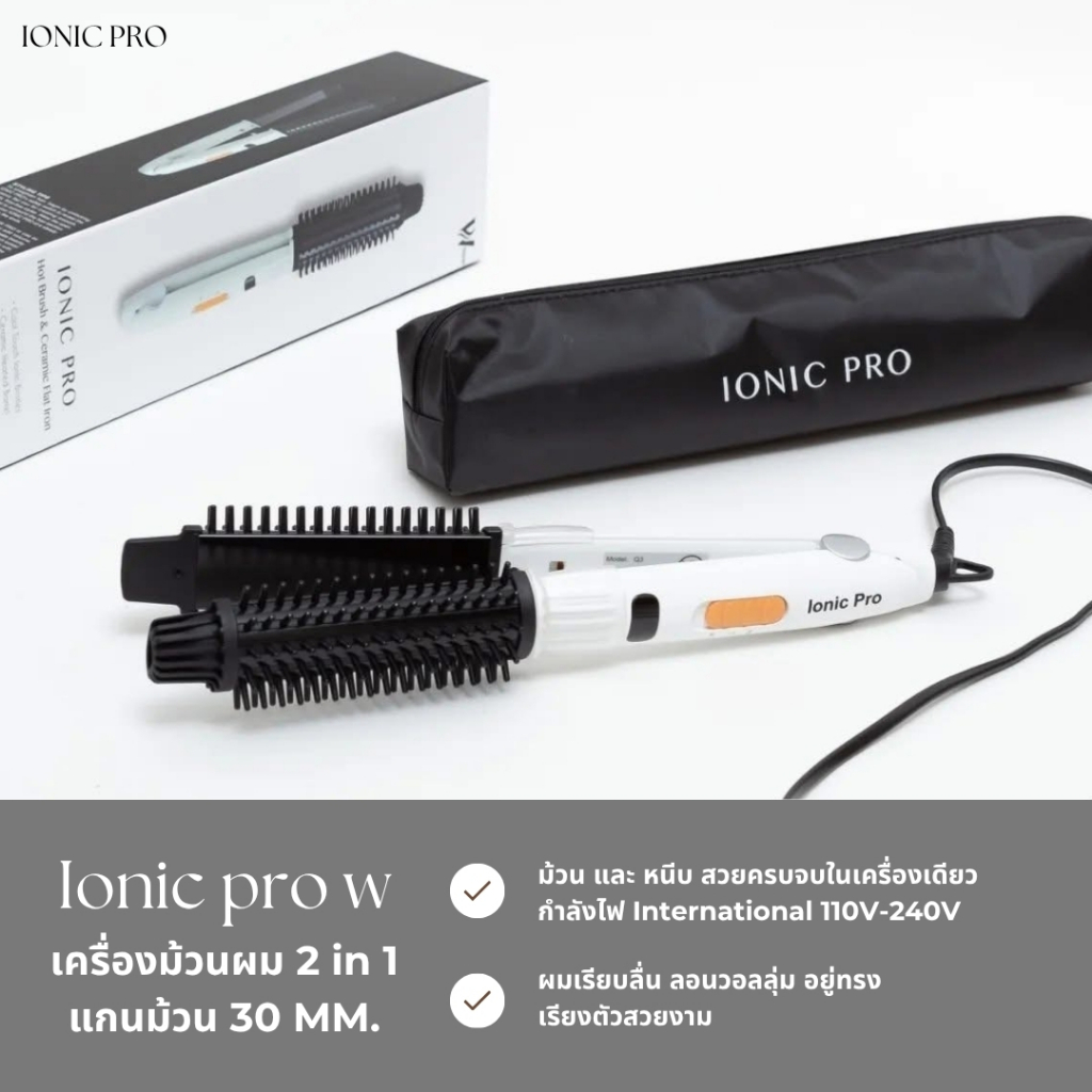 เครื่อง ม้วนผม - หนีบผม IONIC PRO W หนีบตรง ม้วนลอน สะดวก สบาย