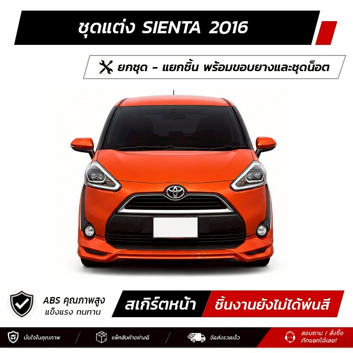ชุดแต่งรอบคัน TOYOTA SIENTA 2016 หน้า หลัง ข้าง สปอยเลอร์