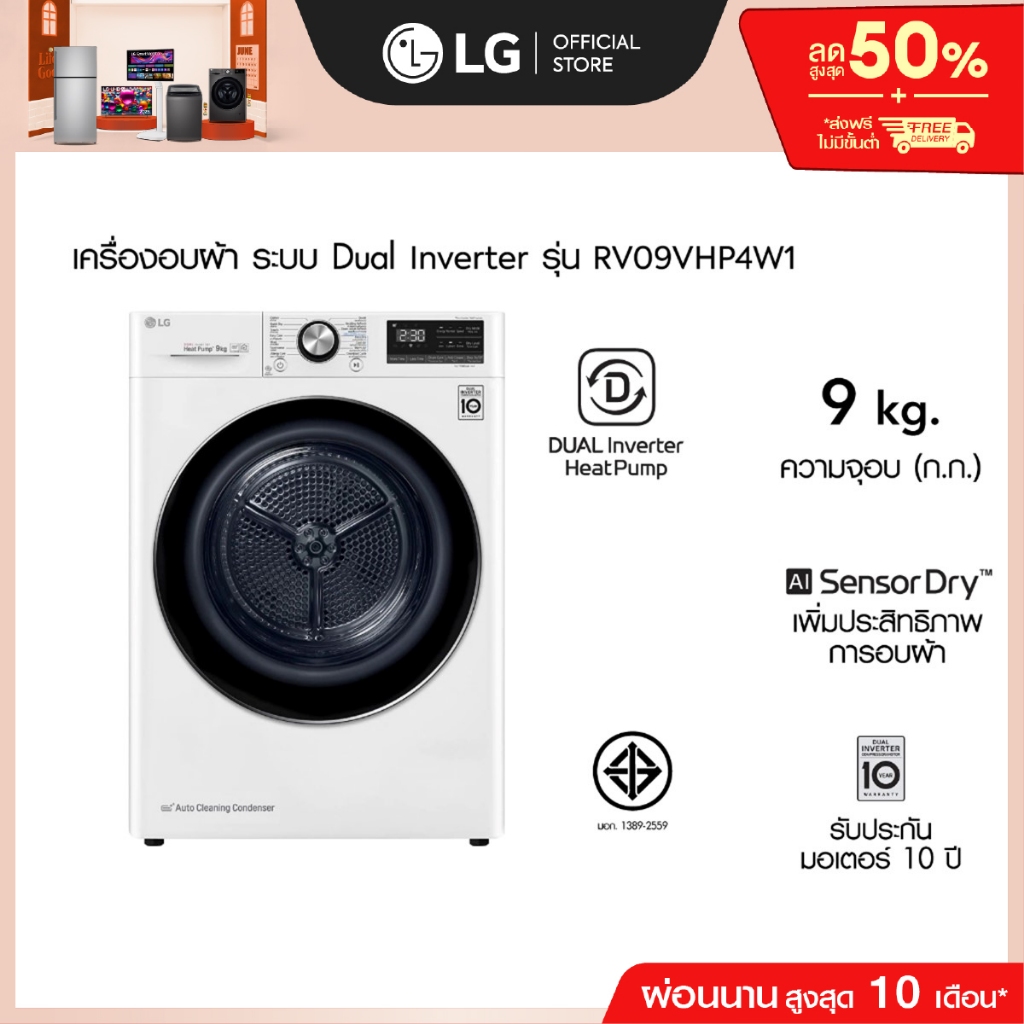 LG เครื่องอบผ้า รุ่น RV09VHP4W1 ความจุ 9 กก.│DUAL Inverter Heat Pump™│WI-FI control ควบคุมผ่านสมาร์ท