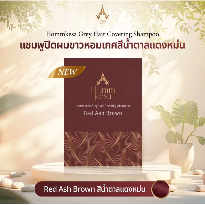 แชมพูปิดผมขาวหอมเกศ สีน้ำตาลแดงหม่น แบบซอง 30 มล.