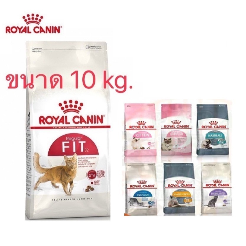 Royal Canin FIT 32 10kg อาหารแมวรอยัลคานิน ฟิต32 และ Royal สูตรอื่น ๆ ขนาด10 โล