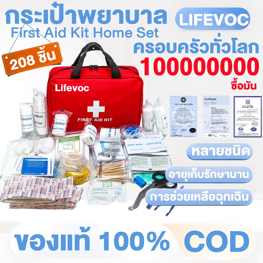 Lifevoc 208 ชิ้น กระเป๋าพยาบาล พร้อมอุปกรณ์ First Aid Kit Set ชุดปฐมพยาบาลเบื้องต้น ชุดทำแผลพกพา ปฐมพยาบาล