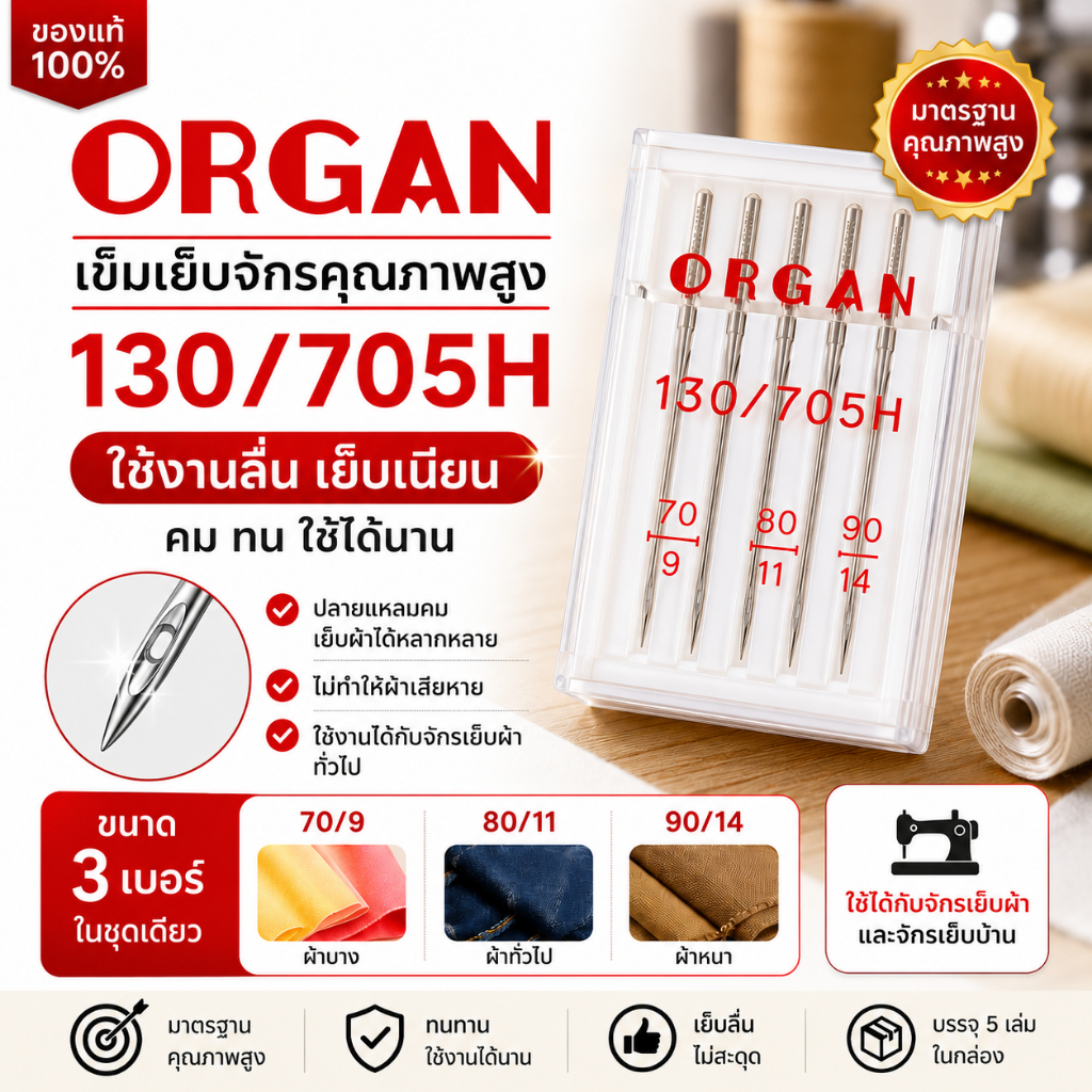 ชุดเข็มจักรเย็บผ้าอเนกประสงค์ยี่ห้อ Organ รุ่น 130/705H