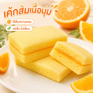 เค้กสอดไส้รสส้ม เถ้าแก่เนี้ย 1 ลัง 12 กล่อง 144 ชิ้น เนื้อเค้กนุ่มฟู ไส้ส้มหวานหอม สดชื่นทุกคำ