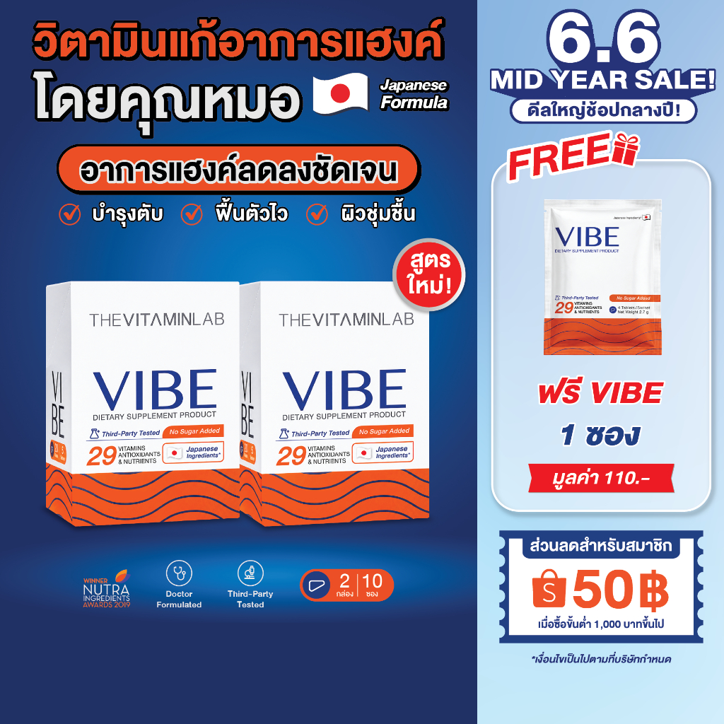 VIBE แก้แฮงค์ คุณหมอ (NEW!) 2 กล่อง 10 ซอง อาหารเสริมบำรุงตับ แก้แฮงค์ สูตรญี่ปุ่น ไม่ปวดหัว ไม่เพลีย ไม่โทรม มีงานวิจัย