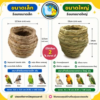บ้านนกแก้ว บ้านนก รังนกสานธรรมชาติ รังนกจากหญ้า รังเพาะพันธุ์นก รังสำหรับเลิฟเบิร์ดและค็อกคาเทล