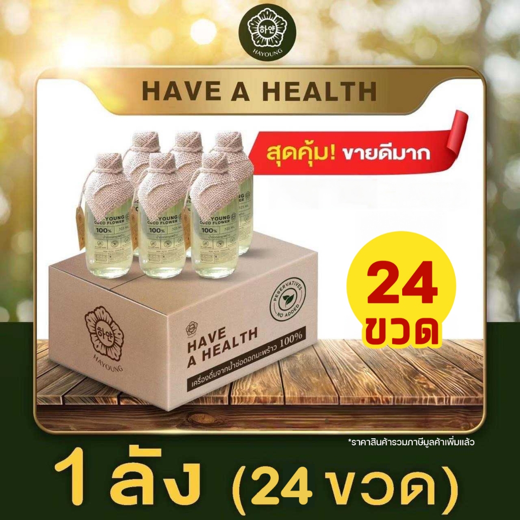 น้ำช่อดอกมะพร้าว 100% ตรา ฮายัง HAYOUNG have a health ไม่ใส่น้ำตาล ไม่ผสมน้ำ ไม่ใส่สารกันเสีย