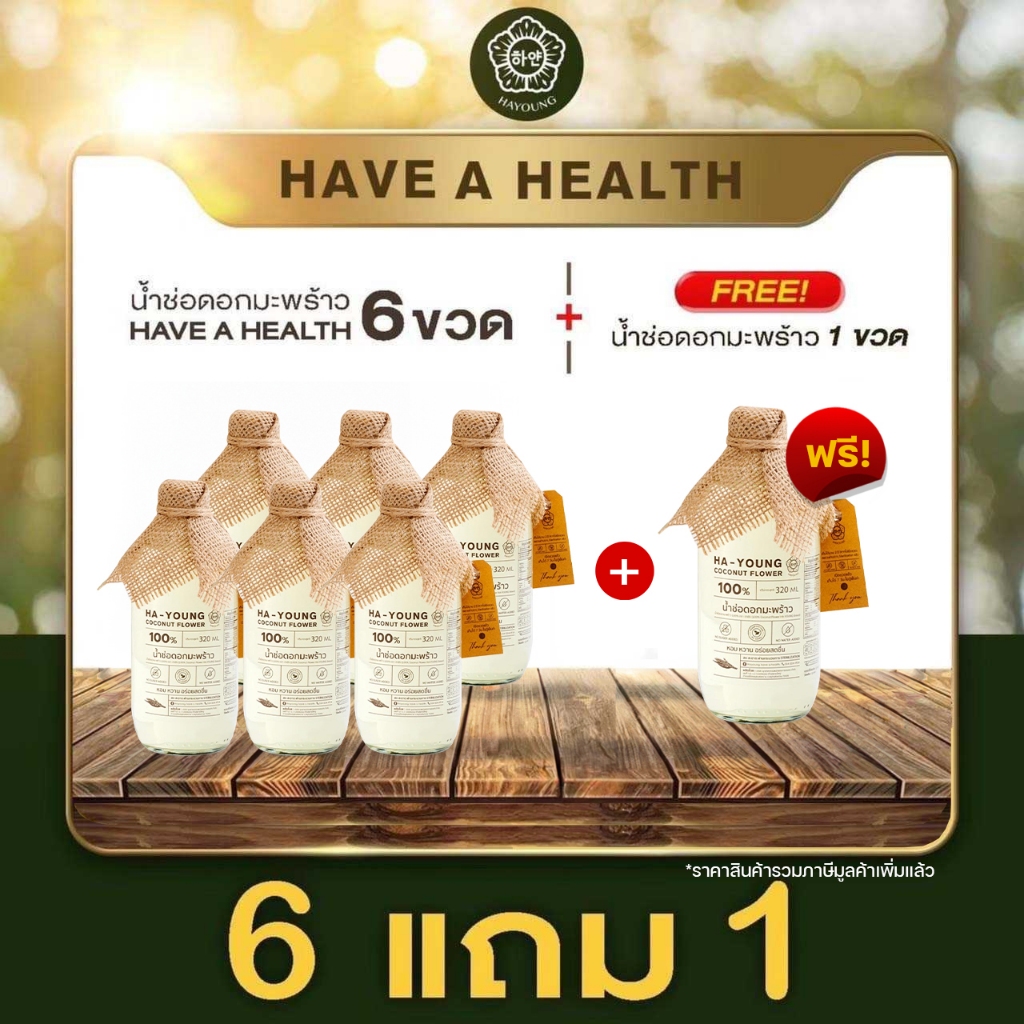 [ 6 แถม 1 ] น้ำช่อดอกมะพร้าว100% ตรา ฮายัง Hayoung have a health ไม่ใส่น้ำตาล ไม่ผสมน้ำ ไม่ใส่สารกันเสีย