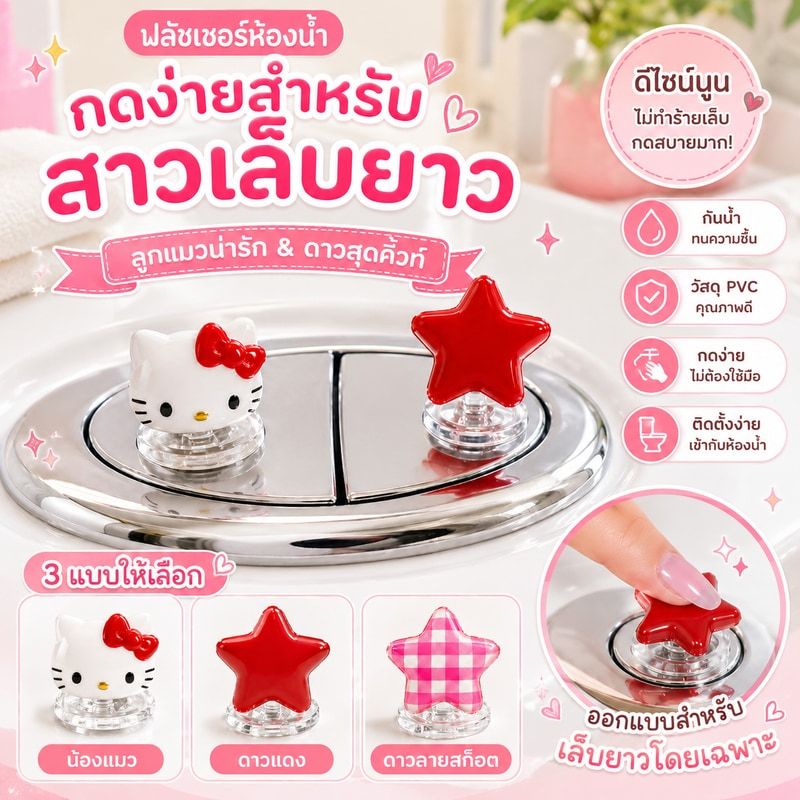 ฟลัชเชอร์ห้องน้ํา ที่กดฝาชักโครก, ลูกแมวน่ารักรูปหัวใจน่ารัก, เหมาะสำหรับสาวเล็บยาว ของตกแต่งห้องน้ำสไตล์เกาหลีสุดน่ารัก