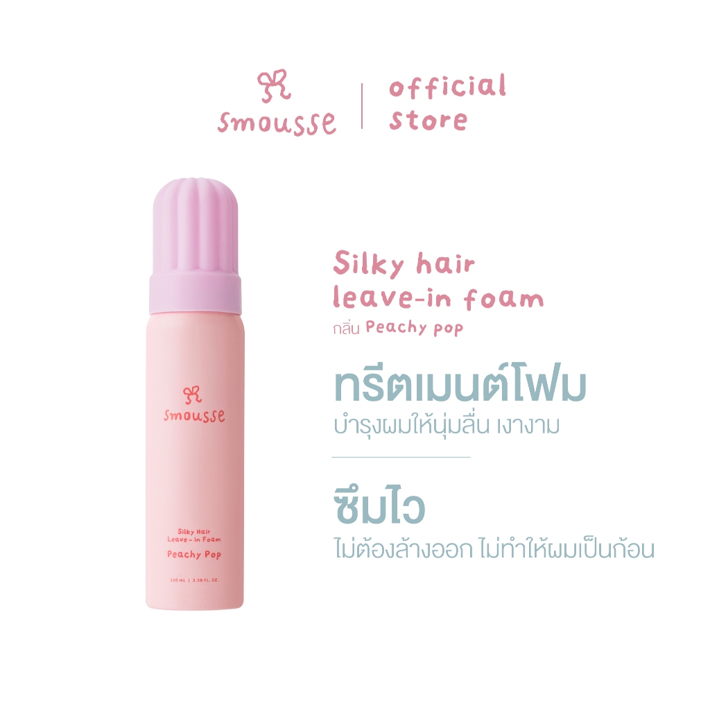 smousse silky hair leave-in foam peachy pop 100ml สมูส ซิลค์กี้ แฮร์ ลีฟ-อิน โฟม  พีชชี่ ป็อป