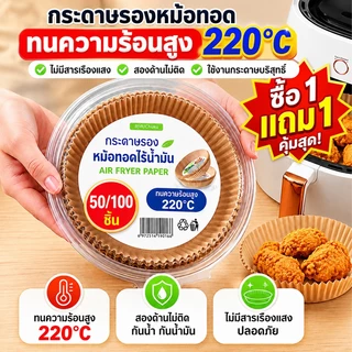 กระดาษรองหม้อทอด แบบใช้แล้วทิ้ง (แพ็ค 50/100ชิ้น) กระดาษรองอบ แผ่นกระดาษรองหม้อทอดไร้น้ำมัน ทนร้อน 220°C เกรดอาหาร