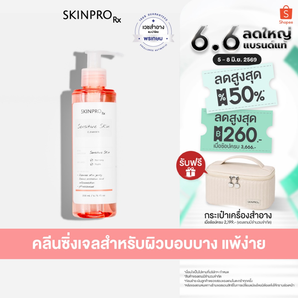 SKINPRO Rx Sensitive Skin Cleanser 200ml คลีนเซอร์เพื่อผิวแพ้ง่าย เติมความชุ่มชื้นให้ผิวแข็งแรง