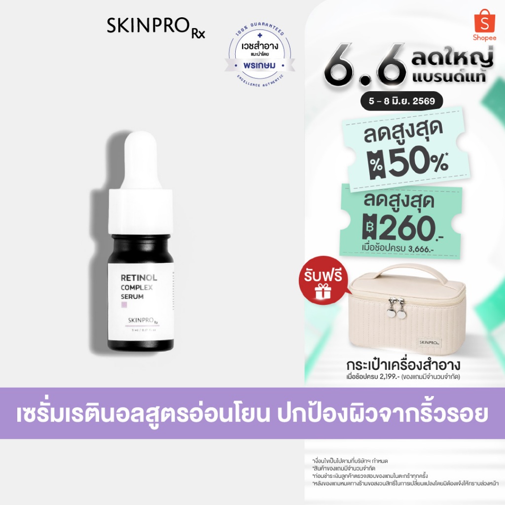 SKINPRO Rx Retinol Complex Mini Serum 5 ml.มินิเรตินอลเซรั่ม ช่วยลดเลือนริ้วรอย ปรับผิวเรียบเนียน ขนาดทดลอง