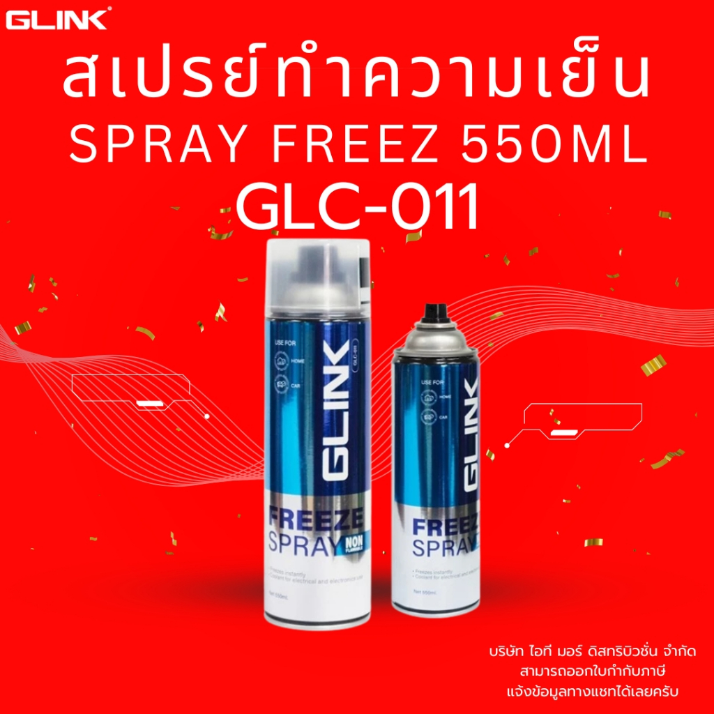 (ส่งด่วน) GLINK สเปรย์ -50 องศา สำหรับงานตรวจเช็คแผงวงจร เย็นทันที Freeze Spray 550ml รุ่น GLC-011