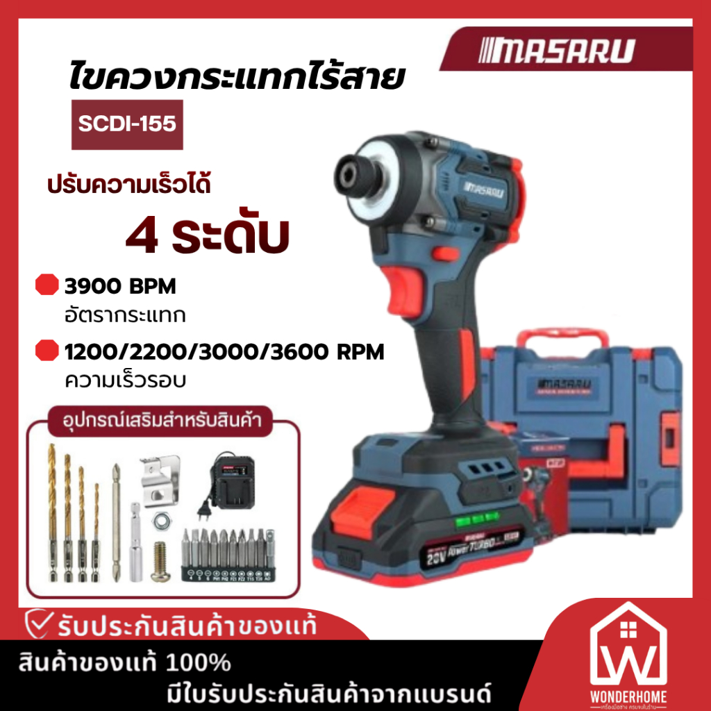 MASARU ไขควงกระแทกไร้สาย SCDI-155 Power TURBO 20V Brushless ปรับความเร็วได้ถึง 4 ระดับ