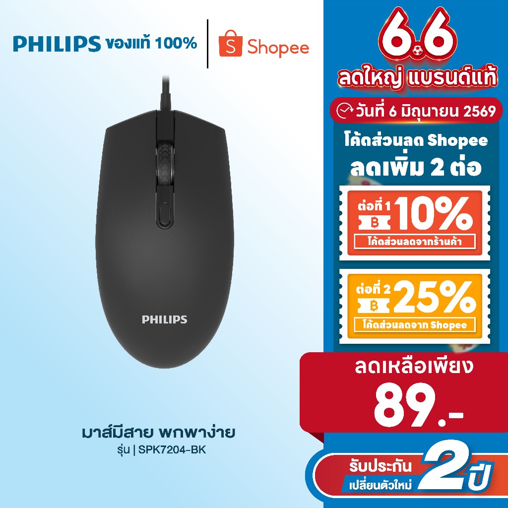 Philips เมาส์มีสาย เมาส์ออฟฟิศ Wired mouse สําหรับแล็ปท็อป Pc คอมพิวเตอร์ สี (Black) รุ่น SPK7204