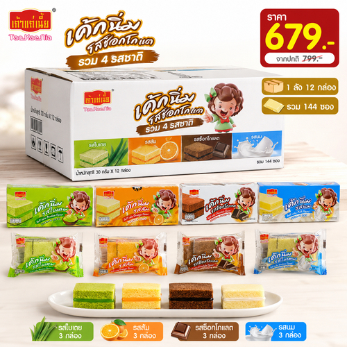 เค้กนิ่มคละรส เถ้าแก่เนี้ย นม&ส้ม&ใบเตย&ช็อกโกแลต 4 รส 1ลัง 144ชิ้น ยอดฮิต เนื้อฟูนุ่ม ไส้แน่น