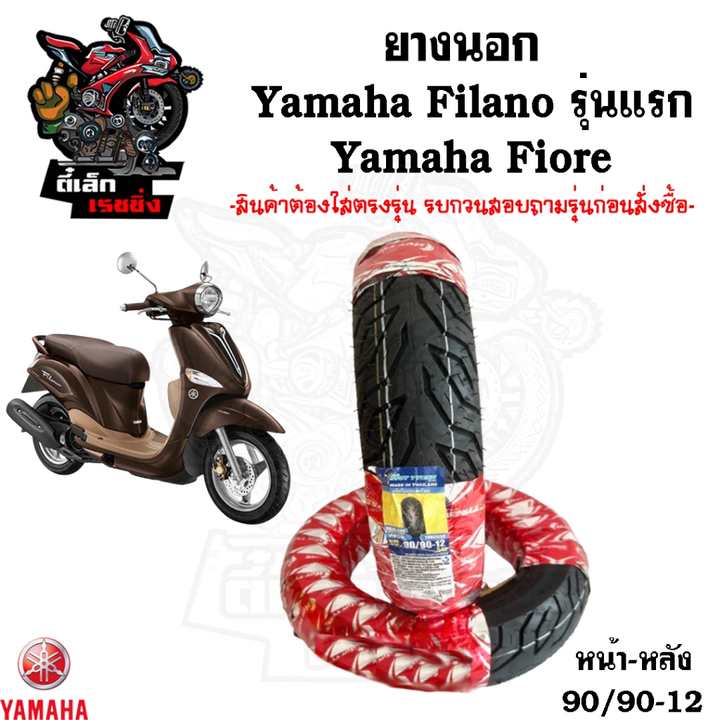 Fiore / Filano รุ่นแรก ยางนอก Hut แดง แบบไม่ใช้ยางใน ยางนอก หน้า 90/90-12 หลัง 90/90-12 ยางนอก Yamah