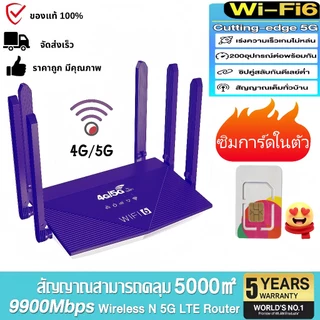 🔥ซิมในตัว🔥 เราเตอร์ซิมความเร็ว 9900Mbps พร้อมเสาอากาศ 6 ตัว รองรับเครือข่าย 5G/4G เข้าถึงอินเทอร์เน็ตได้รวดเร็วทันใจ
