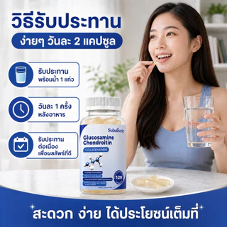 Subulivete Glucosamine Chondroitin Capsules ความสบายข้อต่อที่ดีขึ้น ความแข็งแรง การรองรับข้อต่อ กลูโคซามีน คอนโดรอิติน