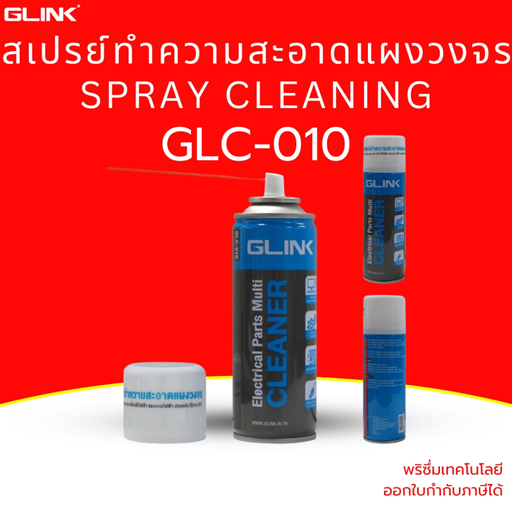 (ส่งด่วน) Glink Spray Cleanning GLC-010(สเปรย์ทำความสะอาดแผงวงจร) ขนาด 220 ML/450ML เลือกได้