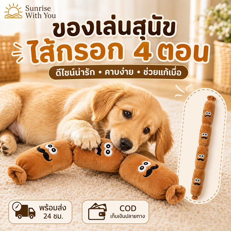 ของเล่นสุนัขมีเสียง ทรงไส้กรอก 4 ตอน ของเล่นกัดเล่น ช่วยลดความเบื่อ และเสริมกิจกรรมสำหรับสุนัข