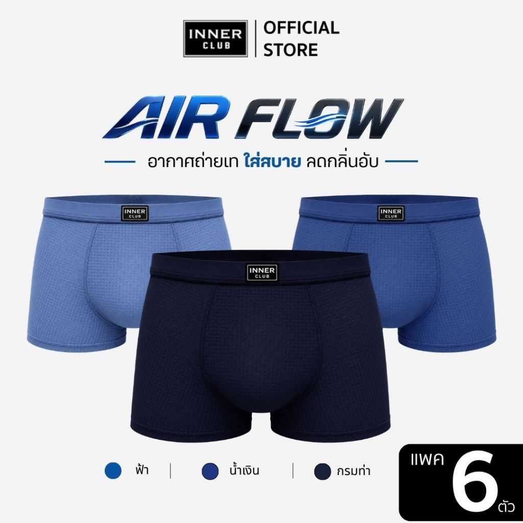INNERCLUB บ๊อกเซอร์ชาย รุ่นAirFlow ระบายอากาศ ลดแบคทีเรีย แพค 6 ตัว คละสี กางเกงในชาย Boxer